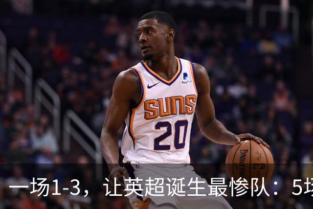 一场1-3，让英超诞生最惨队：5场仅1球+英联杯出局！红军轮换晋级