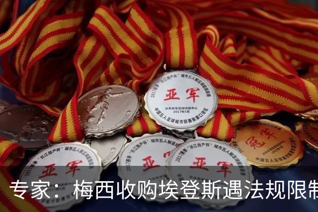 专家：梅西收购埃登斯遇法规限制，需放弃一俱乐部控制权