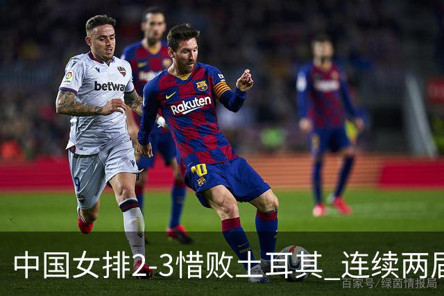 中国女排2-3惜败土耳其 连续两届奥运会无缘4强