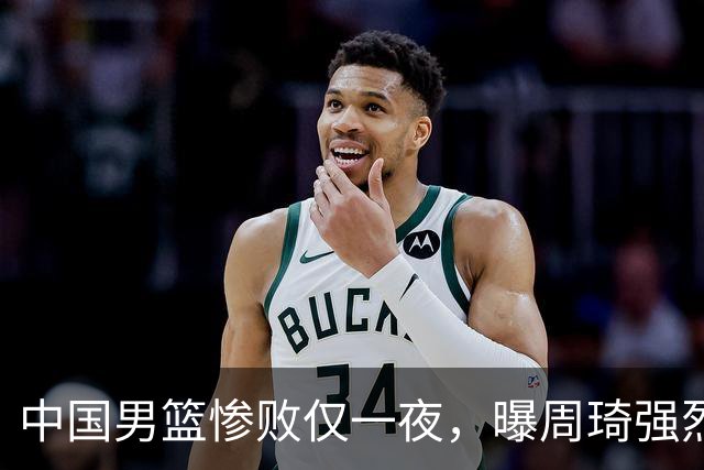 中国男篮惨败仅一夜，曝周琦强烈希望征战亚运会！郭士强难辞其咎