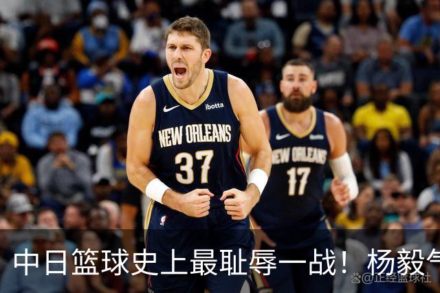 中日篮球史上最耻辱一战！杨毅气得飙脏话，付政浩：郭士强辞职吧