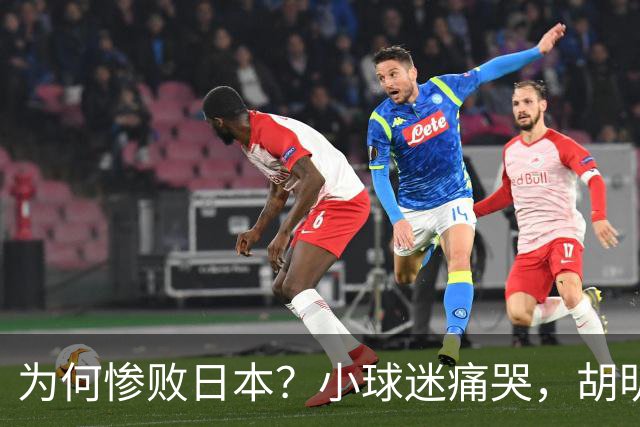 为何惨败日本？小球迷痛哭，胡明轩自责不够狠，郭士强：赛前早已强调