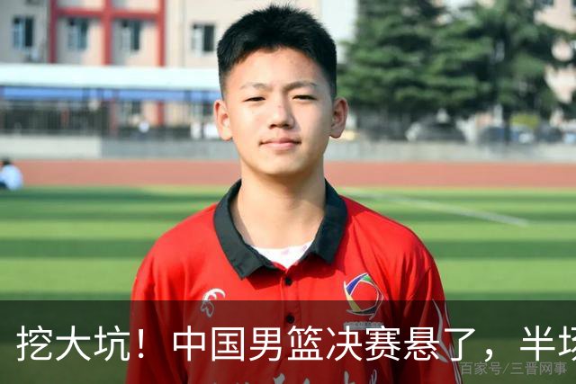 挖大坑！中国男篮决赛悬了，半场落后19分，原因揭晓 2数据拉胯！