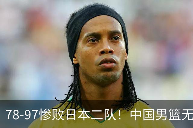 78-97惨败日本二队！中国男篮无缘决赛，郭士强赛后回应引下课风波